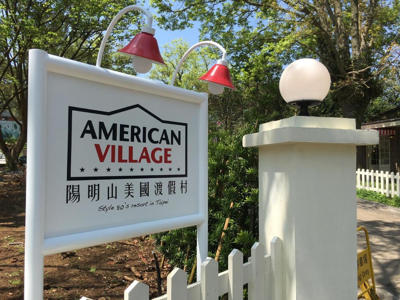 American Village Resort Tajpej Kültér fotó